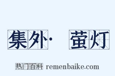 集外·萤灯是什么意思的图片